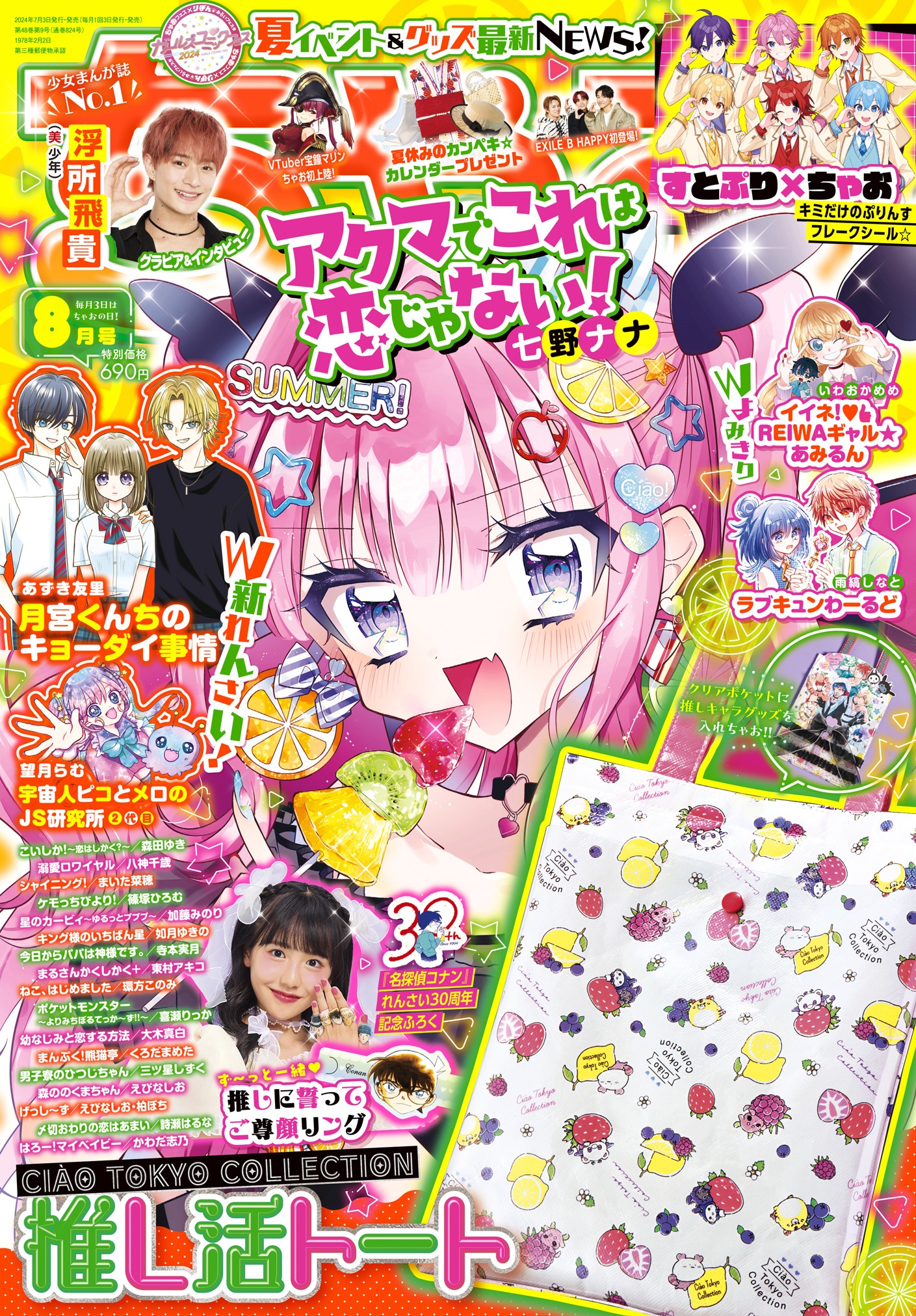 ちゃお8月号
