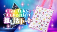 「Ciao Tokyo Collection 推し活トート」のイメージ。