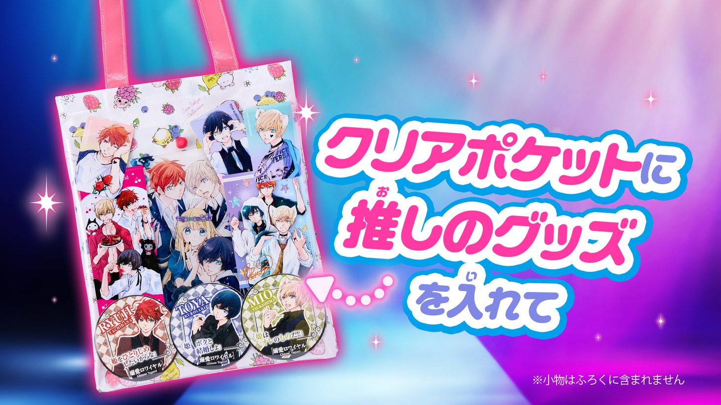 「Ciao Tokyo Collection 推し活トート」のイメージ。