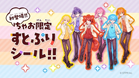 ちゃお8月号にはすとぷりのシールも付属。