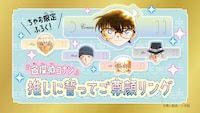 「『名探偵コナン』推しに誓ってご尊顔リング」