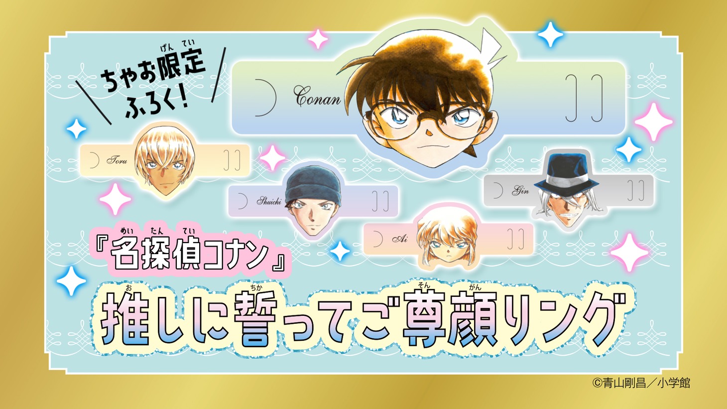 「『名探偵コナン』推しに誓ってご尊顔リング」