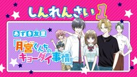 あずき友里の新連載「月宮くんちのキョーダイ事情」の告知画像。