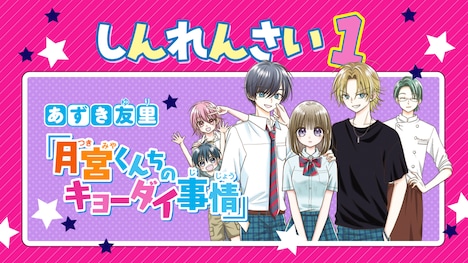 あずき友里の新連載「月宮くんちのキョーダイ事情」の告知画像。