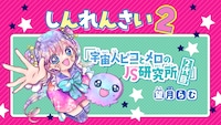望月らむの新連載「宇宙人ピコとメロのJS研究所2代目」の告知画像。