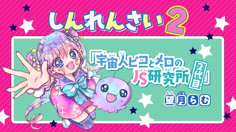 望月らむの新連載「宇宙人ピコとメロのJS研究所2代目」の告知画像。