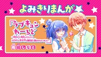 雨縞しなとの読み切り「ラブキュンわーるど～好きな人に告白しようとしたらLOVEな異世界の救世主に選ばれちゃいました～」の告知画像。