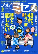 フォアミセス8月号