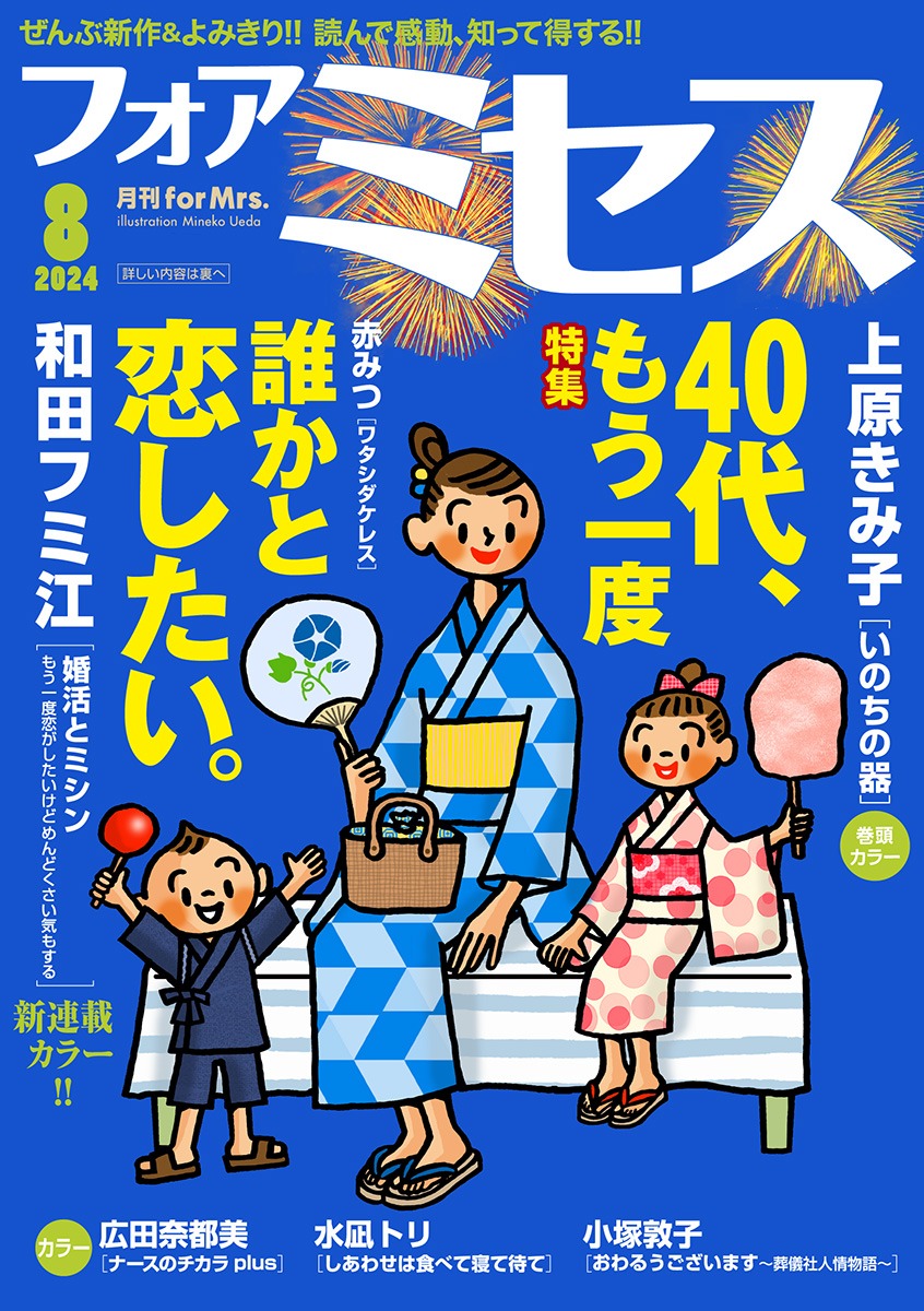 フォアミセス8月号