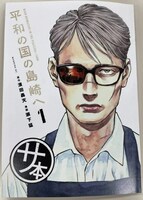 「平和の国の島崎へ」の“サ本”。