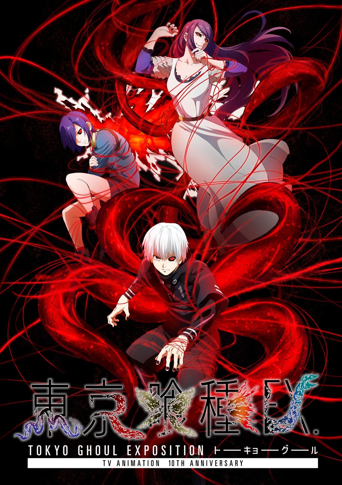 東京喰種EX.」キービジュアル - 展示会「東京喰種EX.」来場者特典の 