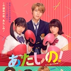 映画「あたしの!」INIの主題歌「Break of Dawn」流れる予告編、ポスターも公開