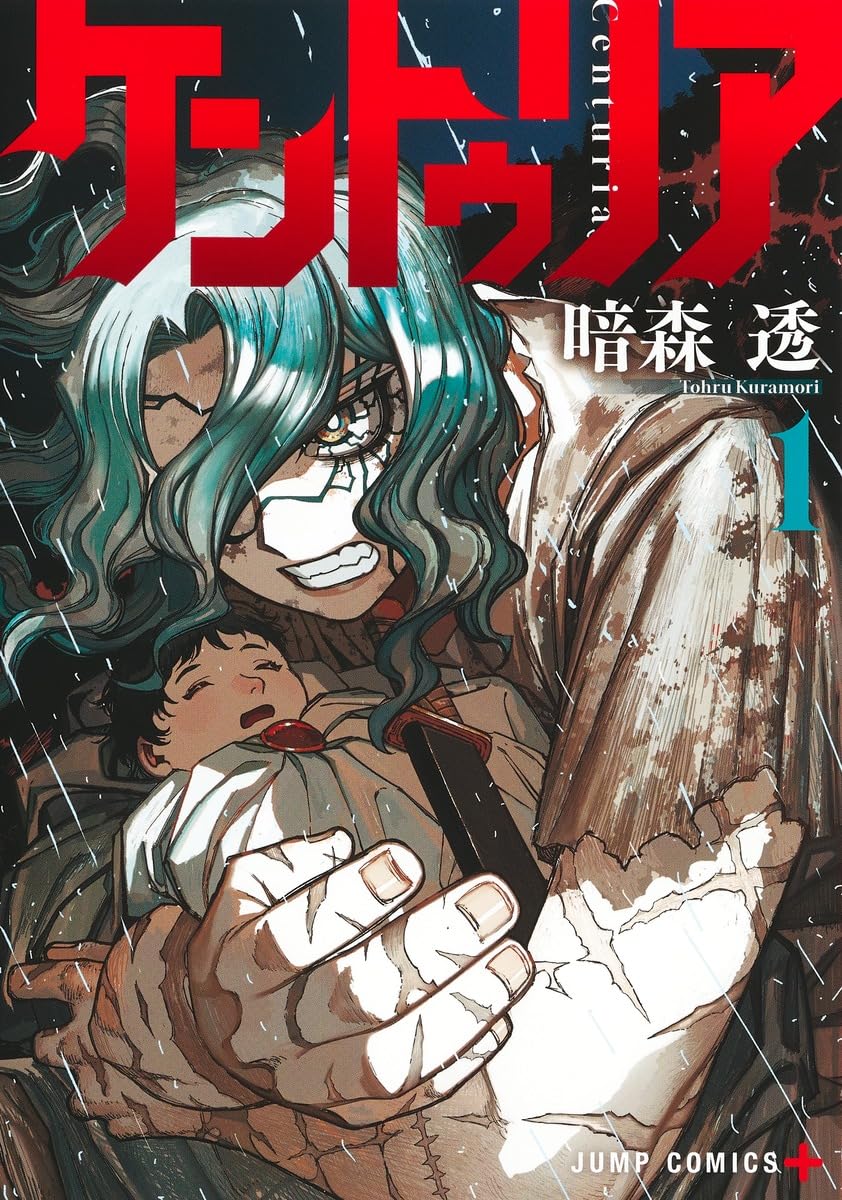 「ケントゥリア」1巻