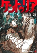 「ケントゥリア」1巻