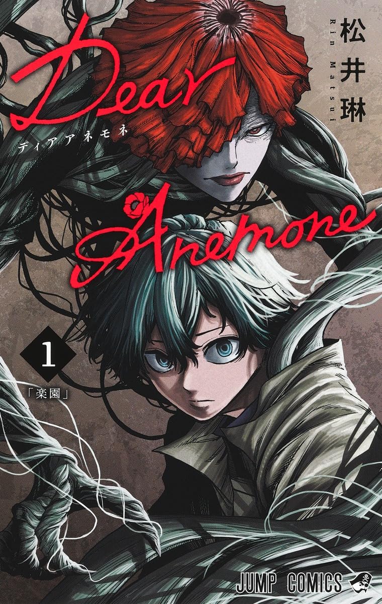 「Dear Anemone」1巻