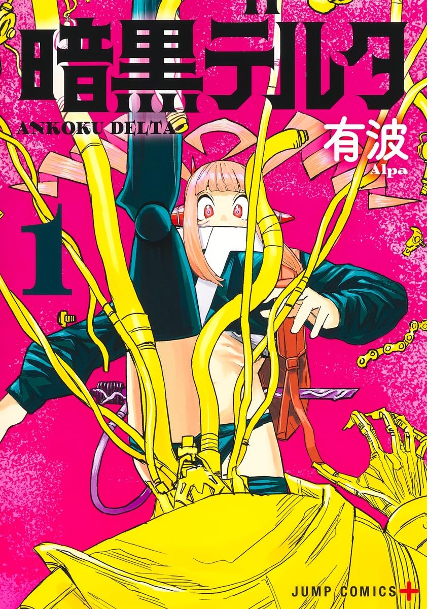 「暗黒デルタ」1巻