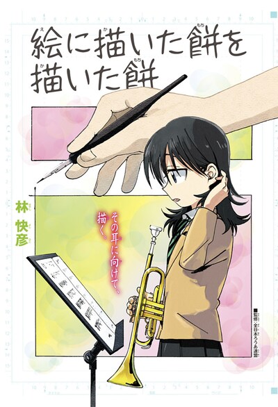 「絵に描いた餅を描いた餅」扉ページ (c)林快彦/集英社