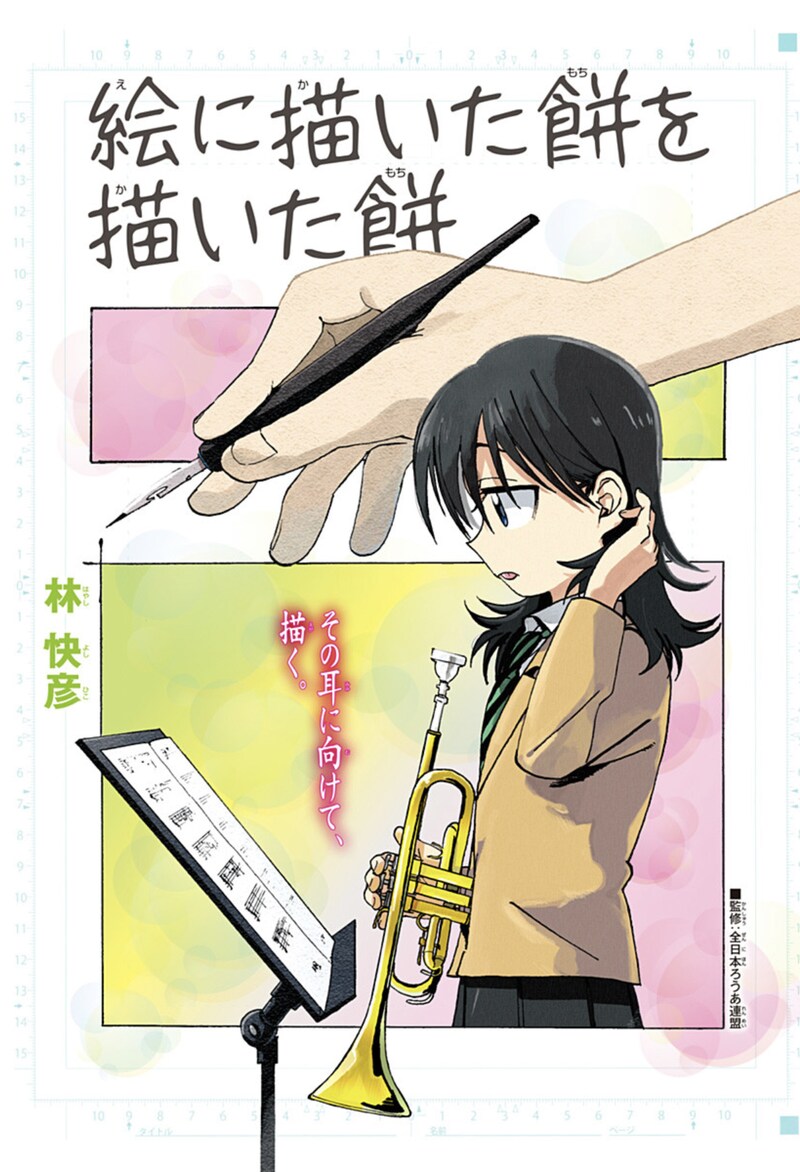 「絵に描いた餅を描いた餅」扉ページ (c)林快彦/集英社