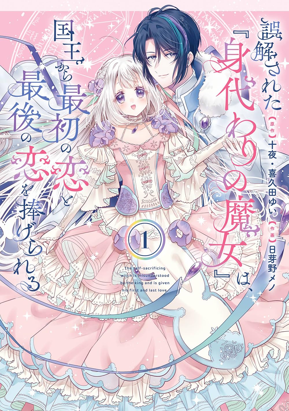 初恋相手と10年越しに結婚、しかし“身代わりの魔女”と打ち明けると…激重溺愛物語