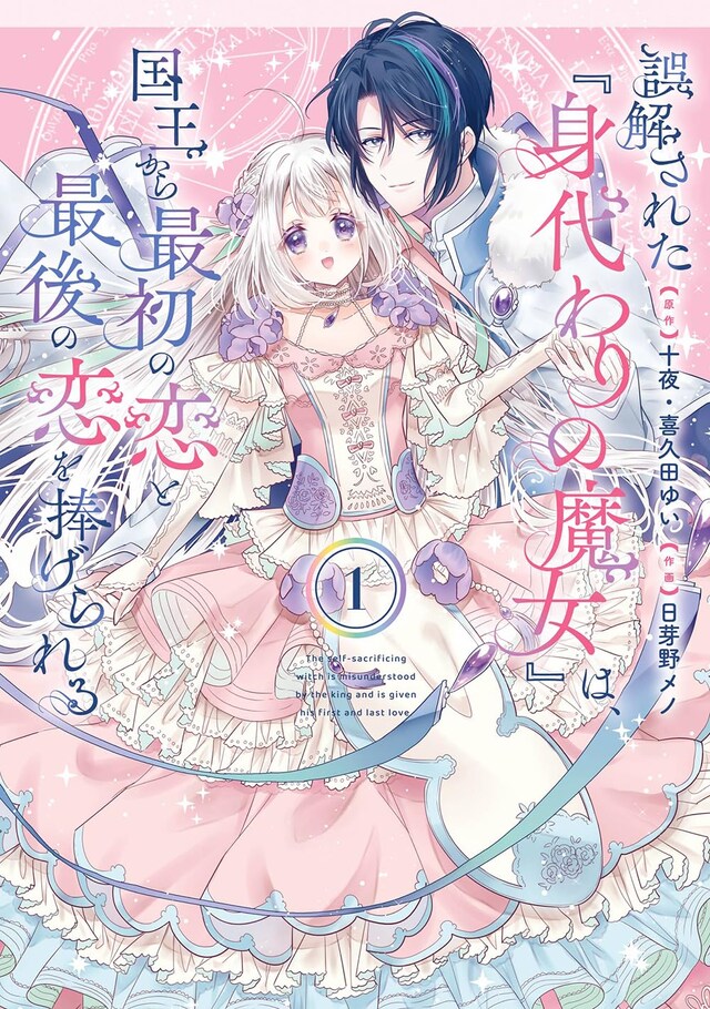 「誤解された『身代わりの魔女』は、国王から最初の恋と最後の恋を捧げられる（コミック）」1巻