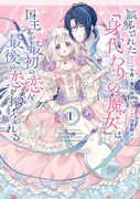 「誤解された『身代わりの魔女』は、国王から最初の恋と最後の恋を捧げられる(コミック)」1巻