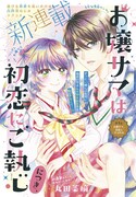 「お嬢サマは初恋にご執心につき、」扉ページ