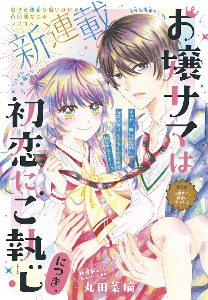 「お嬢サマは初恋にご執心につき、」扉ページ