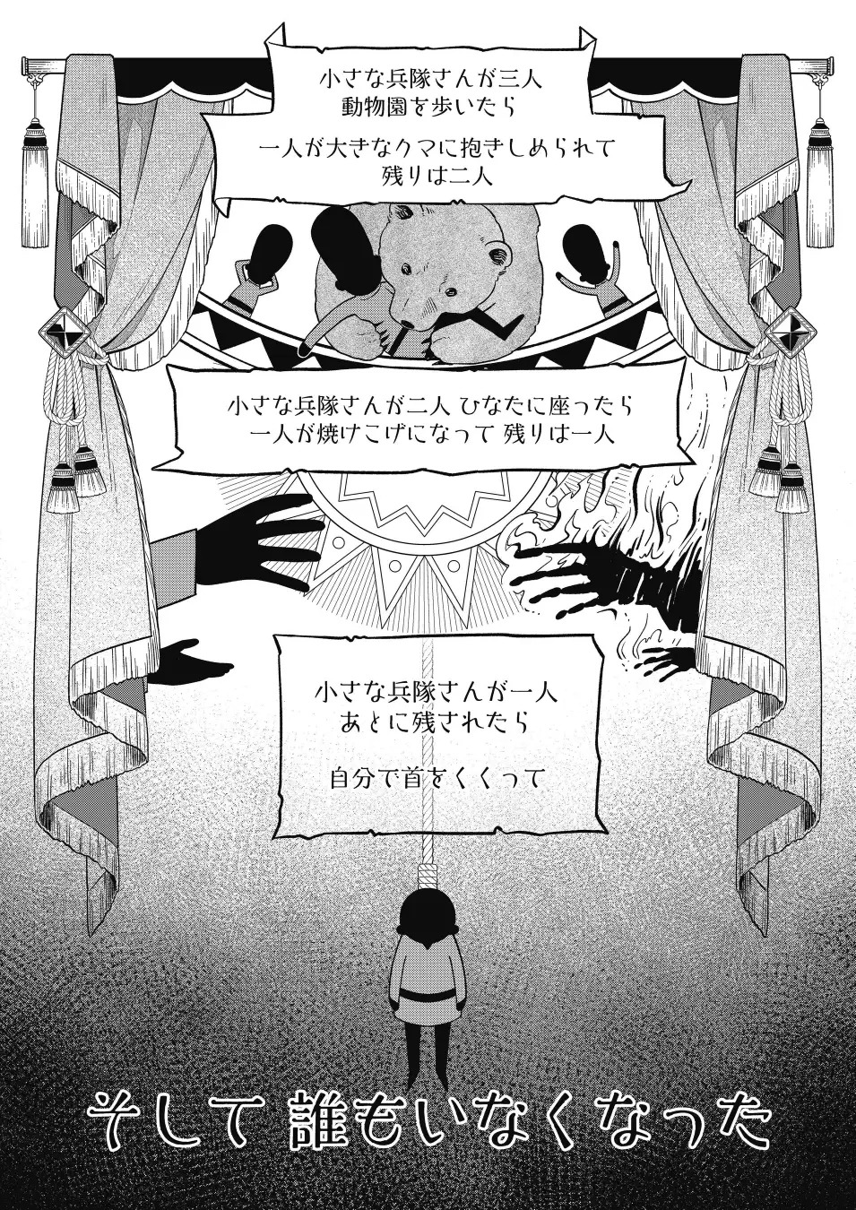 「そして誰もいなくなった」より。