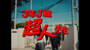 パロディ広告ムービー「3年J組超人先生」より。(c)芥見下々／集英社