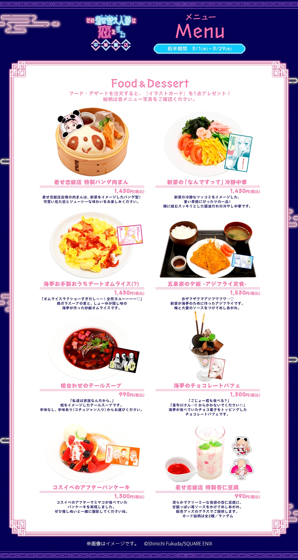 「その着せ替え人形は恋をする 中華飯店」のフードメニュー。