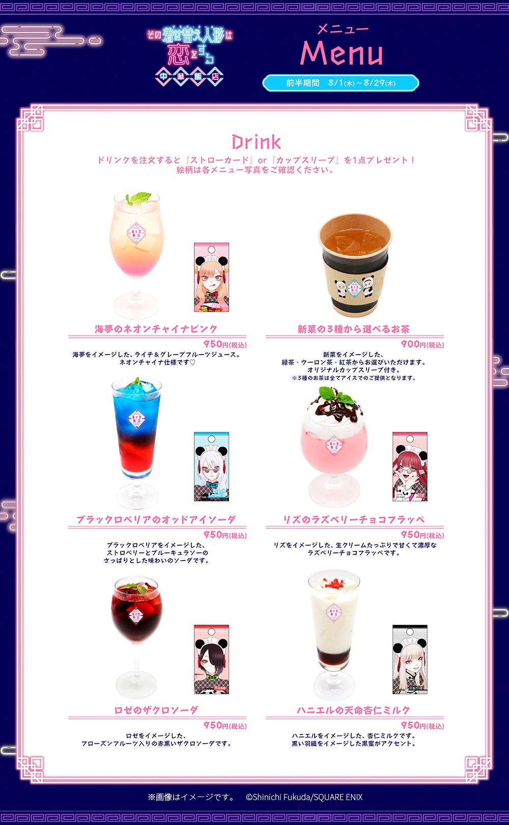 「その着せ替え人形は恋をする 中華飯店」のドリンクメニュー。