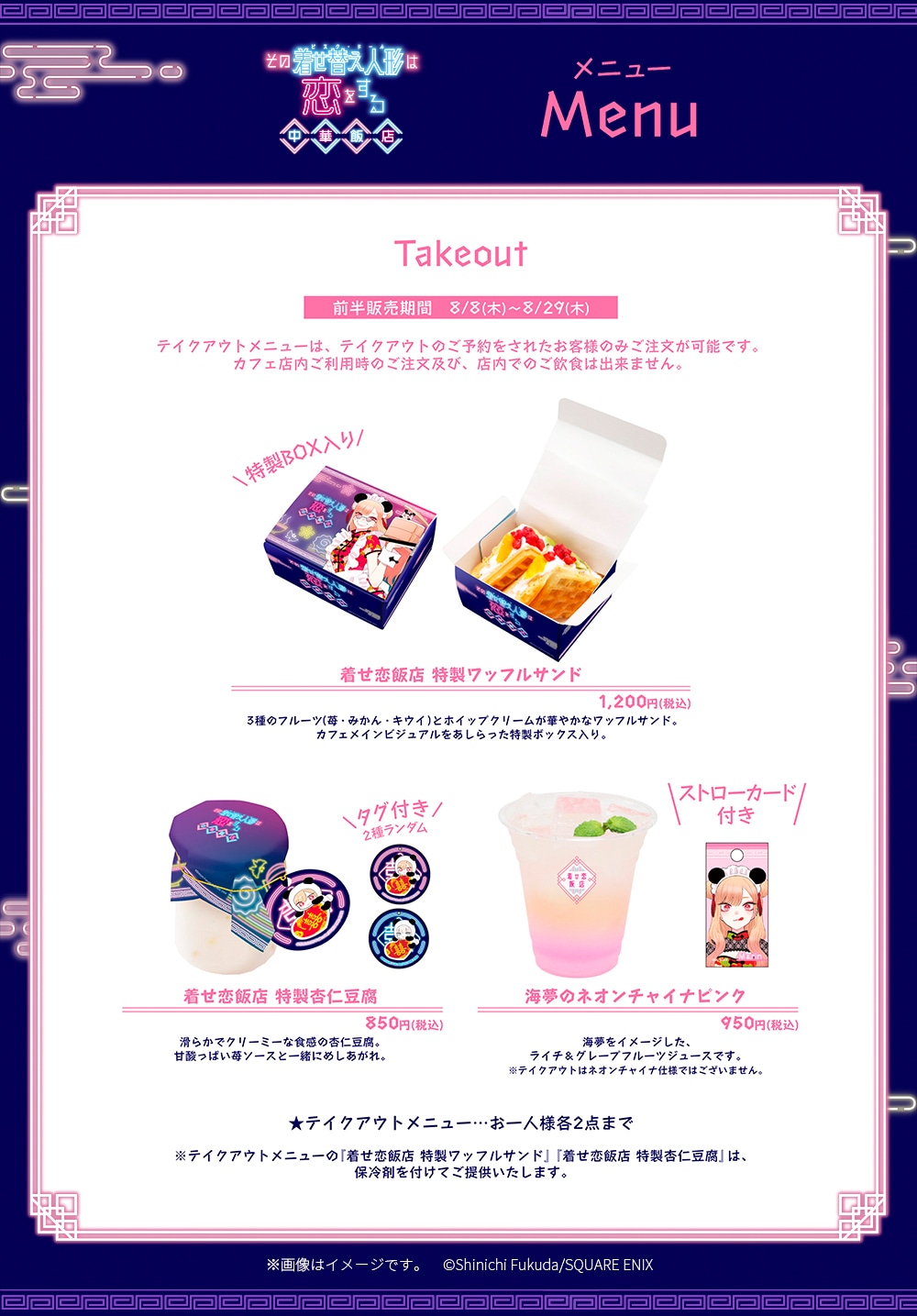 「その着せ替え人形は恋をする 中華飯店」のテイクアウトメニュー。