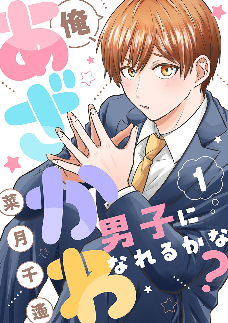 菜月千遥「俺、あざかわ男子になれるかな？」
