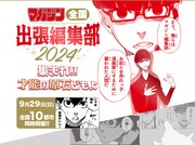 週マガ編集者に直接講評を受けられる“出張編集部”、9月29日に全国10都市で開催