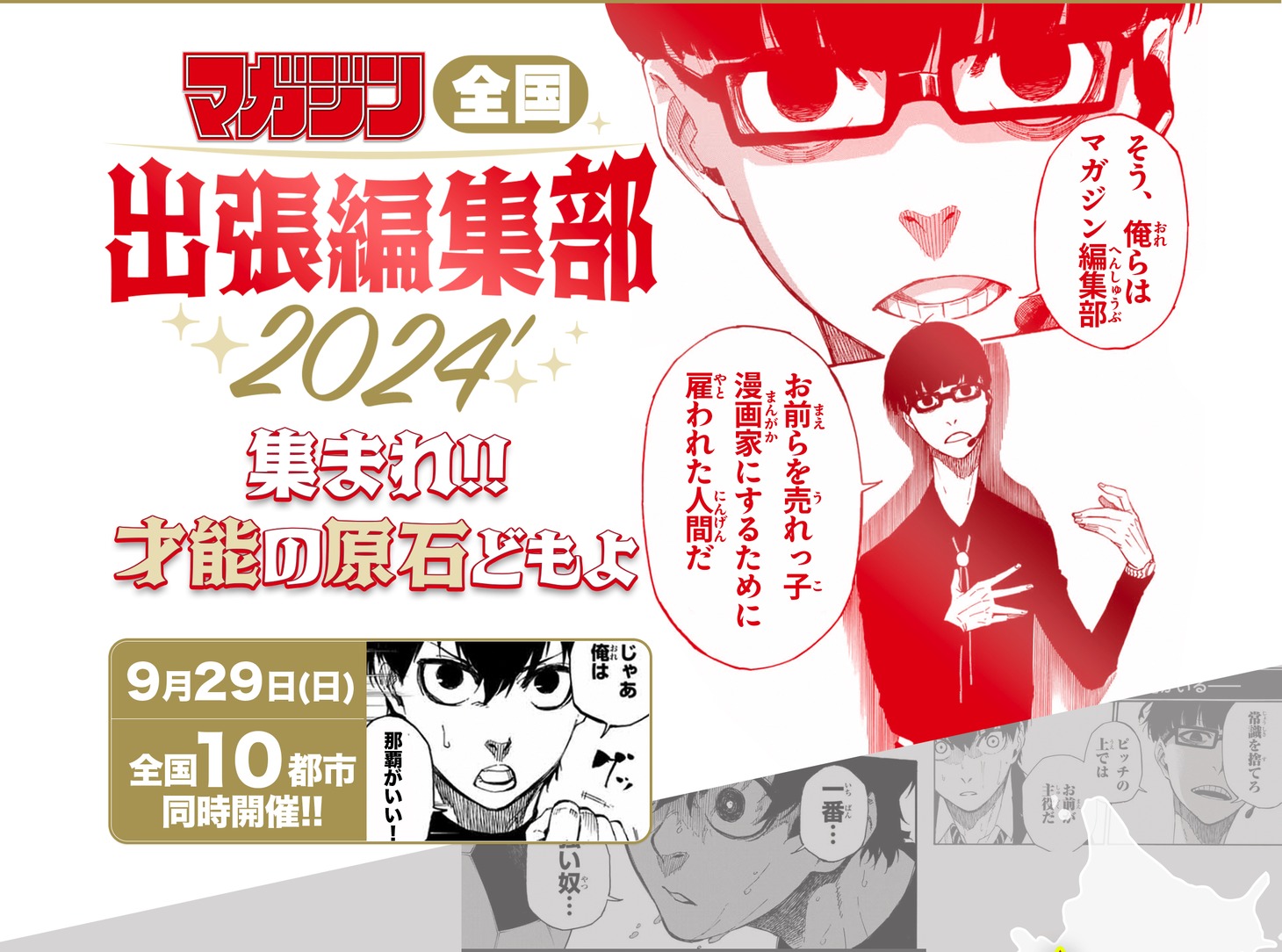 「マガジン全国出張編集部2024」の告知画像。