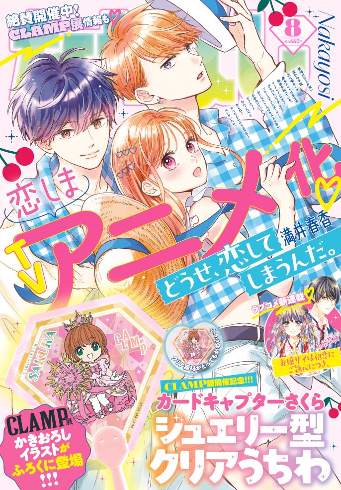 なかよし8月号