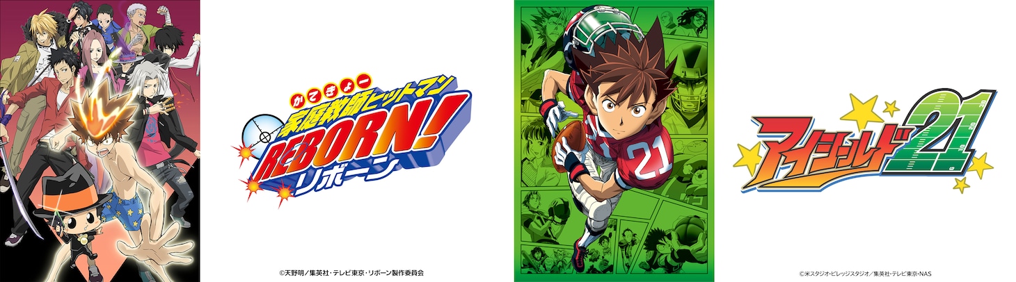 左からアニメ「家庭教師ヒットマンREBORN!」ビジュアル、アニメ「アイシールド21」ビジュアル。 (c)天野明／集英社・テレビ東京・リボーン製作委員会 (c)米スタジオ・ビレッジスタジオ／集英社・テレビ東京・NAS