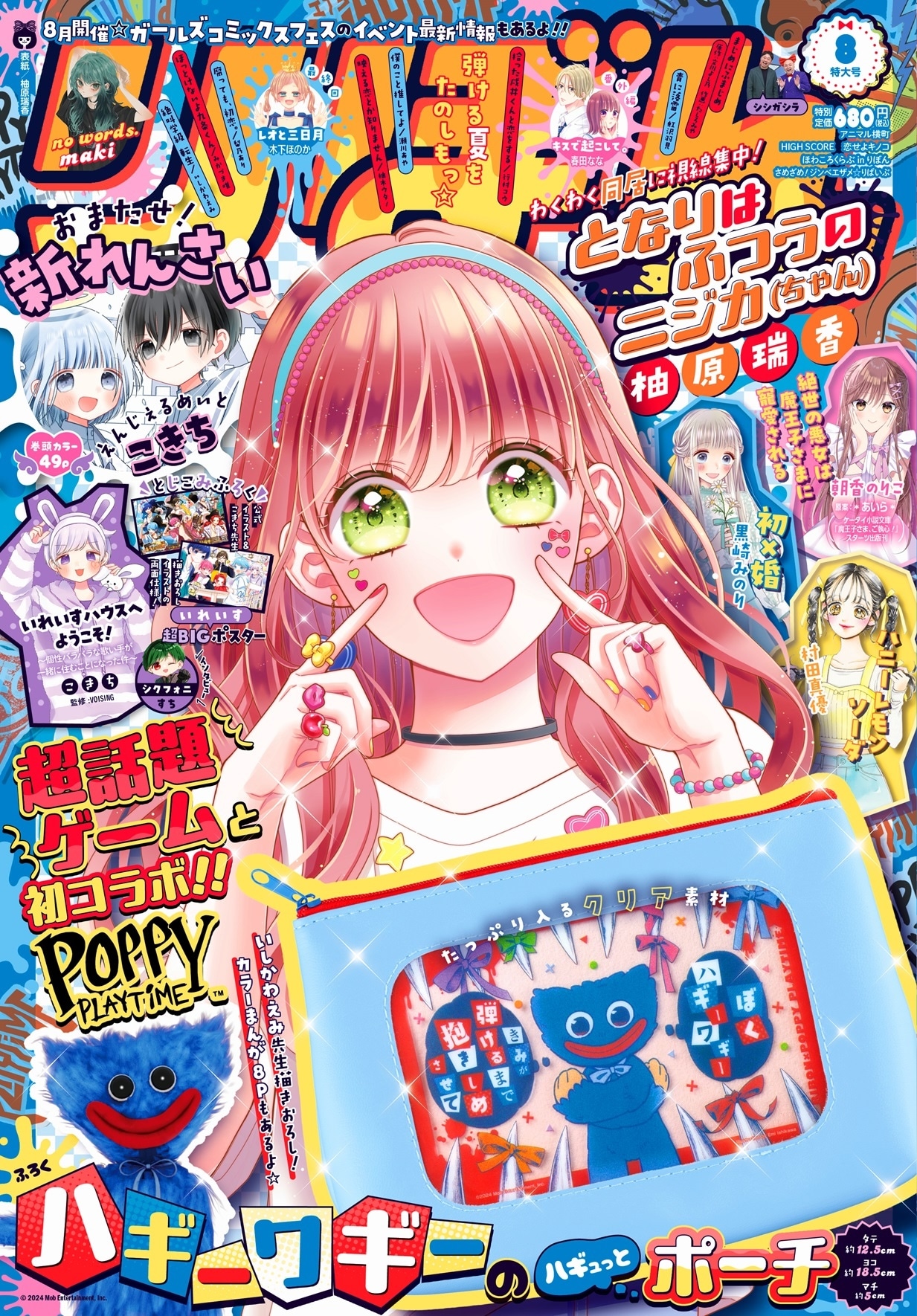りぼん8月号 (c)ぼん2024年8月号／集英
社
