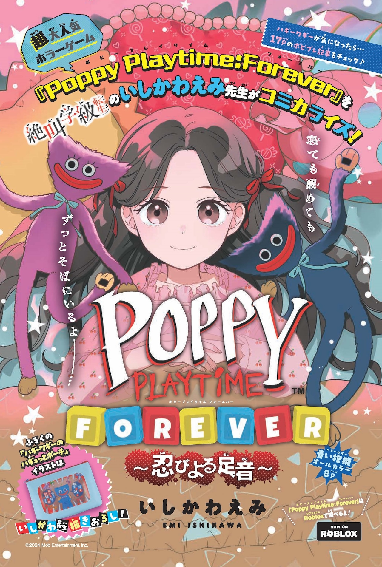 Poppy Playtime : Forever～忍びよる足音～」扉ページ (c)いしかわえみ