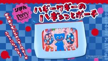 付録の「ハギーワギーのハギュっとポーチ」。 (c)いしかわえみ／集英社 (c)2024 Mob Entertainment, Inc. 協力：インフォレンズ株式会社