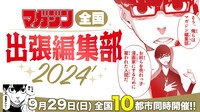 「マガジン全国出張編集部2024」の告知画像。
