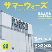 「松本PARCOサマーウォーズ上映会」ビジュアル