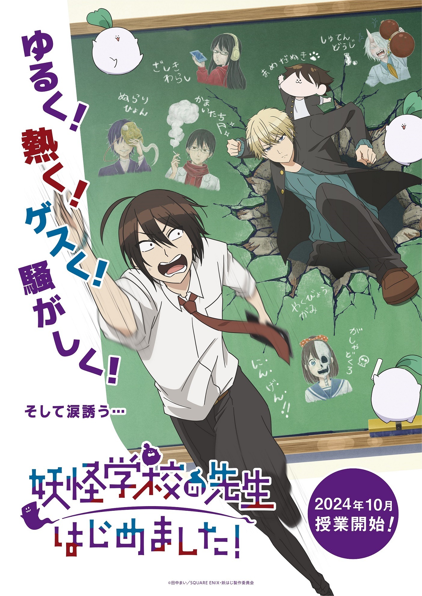 アニメ「妖怪学校の先生はじめました！」ティザービジュアル (c)田中まい／SQUARE ENIX・妖はじ製作委員会