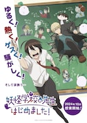 アニメ「妖怪学校の先生はじめました!」ティザービジュアル (c)田中まい/SQUARE ENIX・妖はじ製作委員会