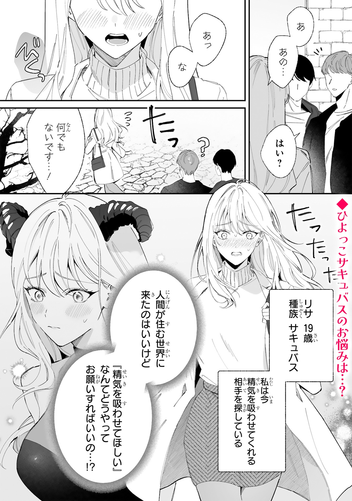「純情サキュバスの恋愛事情」より。