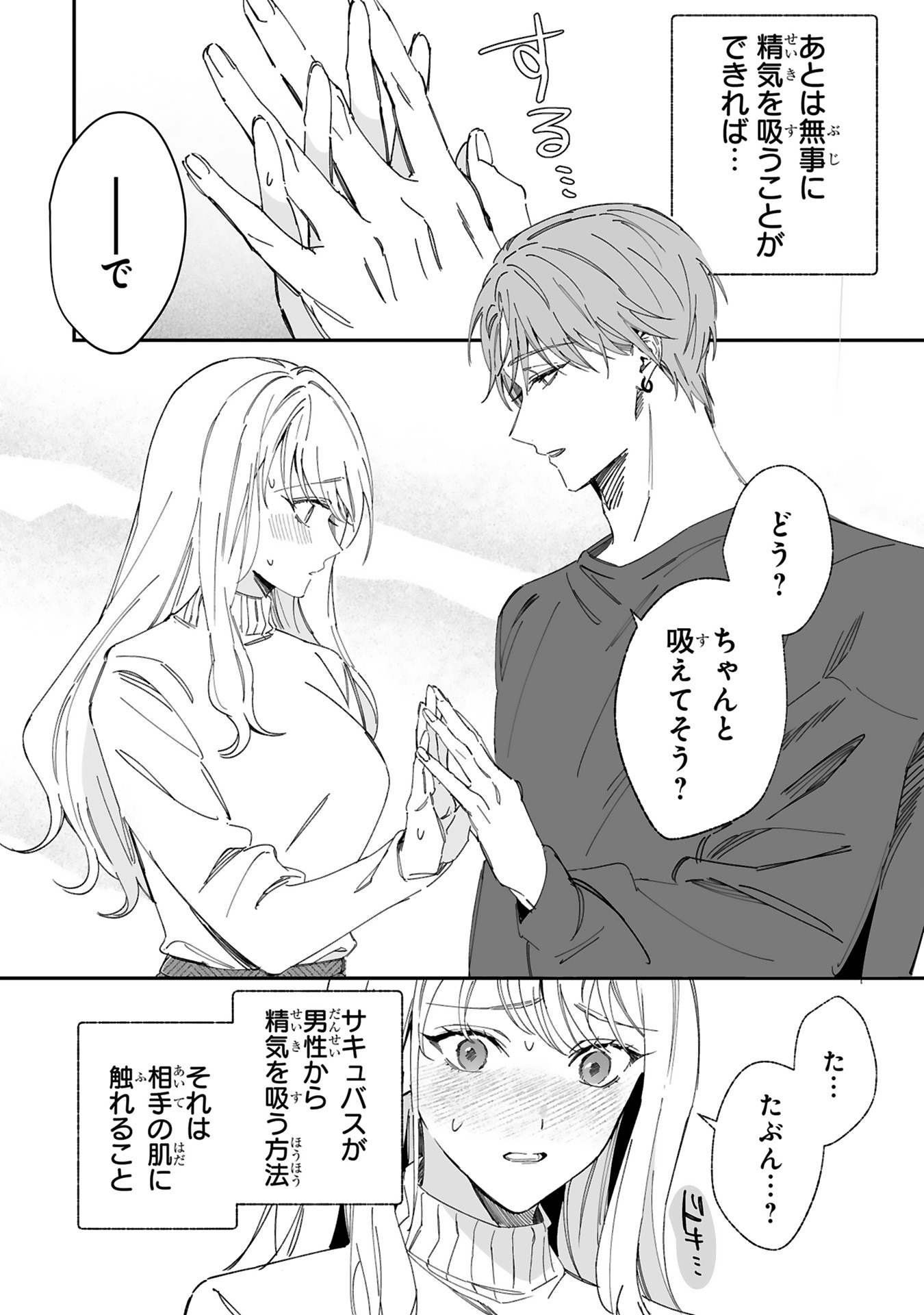 「純情サキュバスの恋愛事情」より。