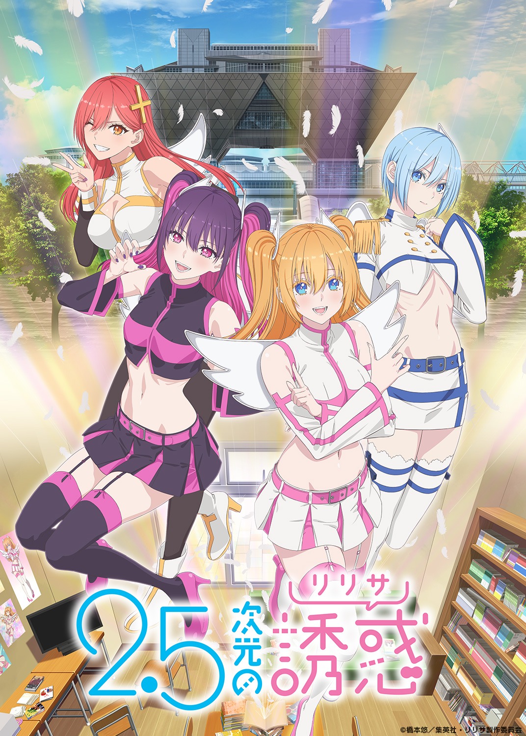 TVアニメ「2.5次元の誘惑」ビジュアル (c)橋本悠／集英社・リリサ製作委員会