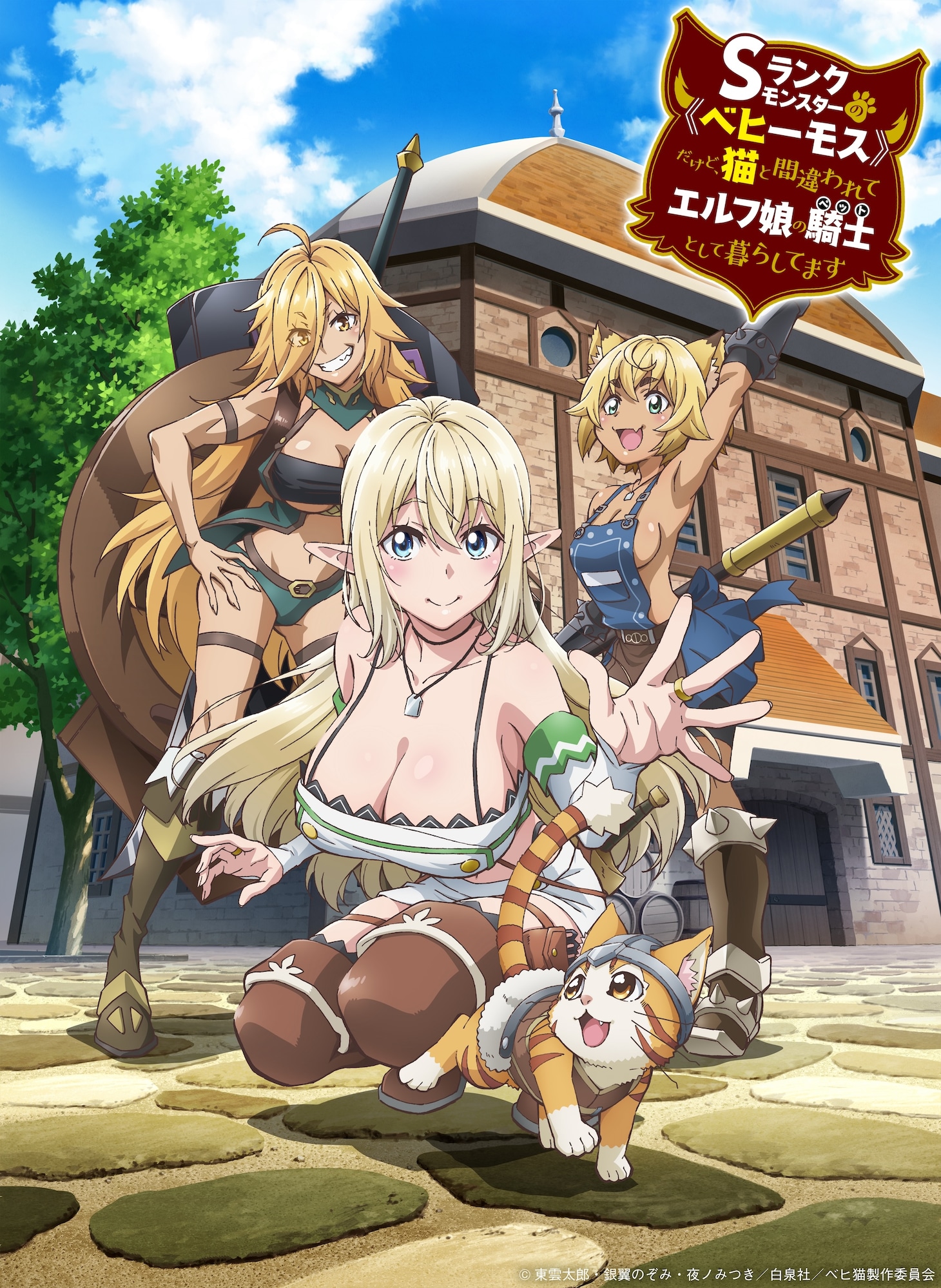 TVアニメ「Sランクモンスターの《ベヒーモス》だけど、猫と間違われてエルフ娘の騎士（ペット）として暮らしてます」ロゴ入りのキービジュアル第1弾。 (c)東雲太郎・銀翼のぞみ・夜ノみつき／白泉社／ベヒ猫製作委員会