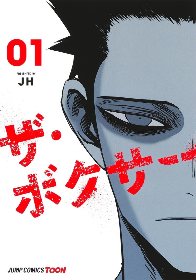 「ザ・ボクサー」1巻