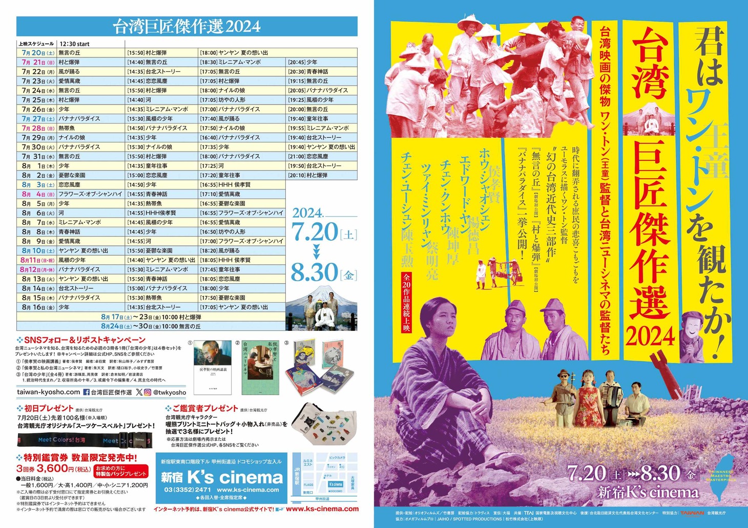 「台湾巨匠傑作選2024～台湾映画の傑物 ワン・トン（王童）監督と台湾ニューシネマの監督たち～」チラシ